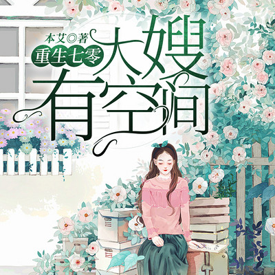 重生七零:大嫂有空间 重生七零:大嫂有空间