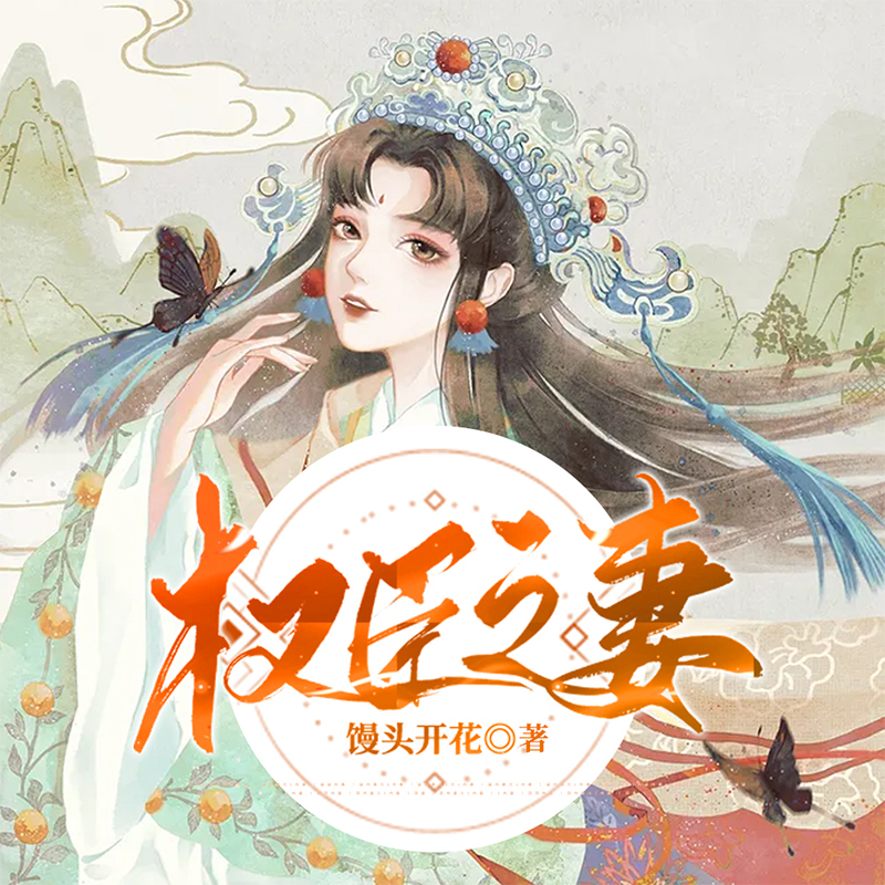 权臣之妻