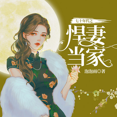 七十年代之悍妻当家|爽文|年代|七零文 七十年代之悍妻当家|爽文|年代|七零文