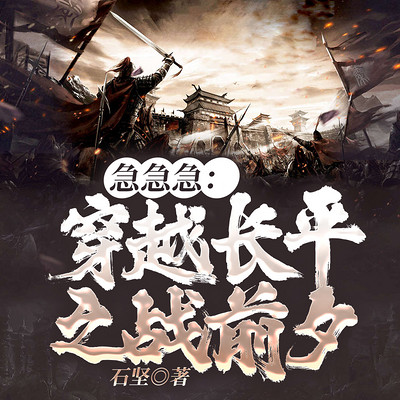 急急急:穿越长平之战前夕|穿越|谋取争霸 急急急:穿越长平之战前夕|穿越|谋取争霸