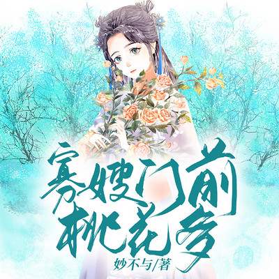 寡嫂门前桃花多|经商赚钱|二月演播 寡嫂门前桃花多|经商赚钱|二月演播