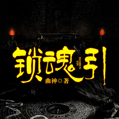 锁魂引丨经典悬疑 锁魂引丨经典悬疑