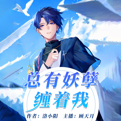 总有妖孽缠着我丨惊险悬疑 总有妖孽缠着我丨惊险悬疑
