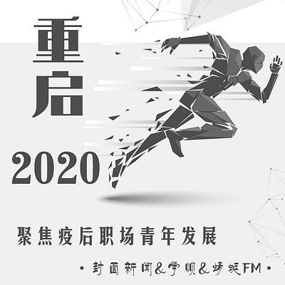 重启2020