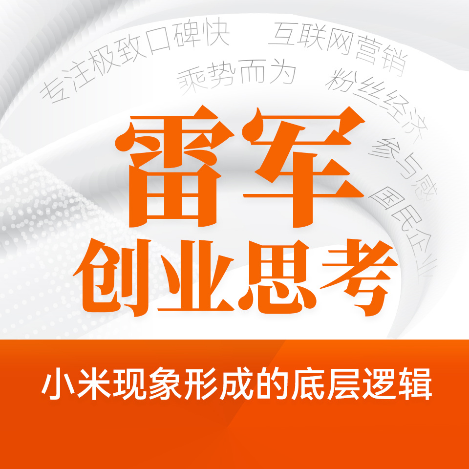 雷军创业思考：小米现象形成的底层逻辑