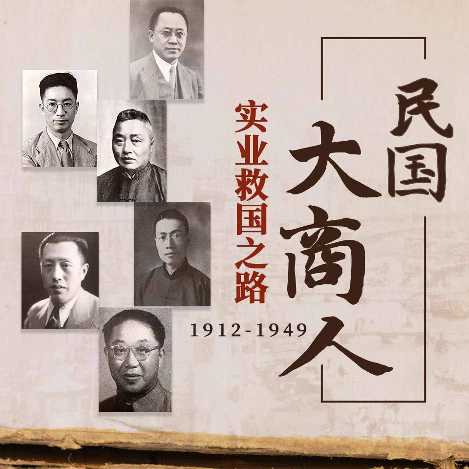 民国商人：1912-1949 实业救国