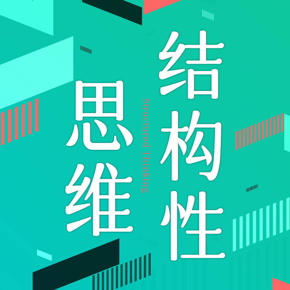 结构性思维：看清商业世界底层逻辑