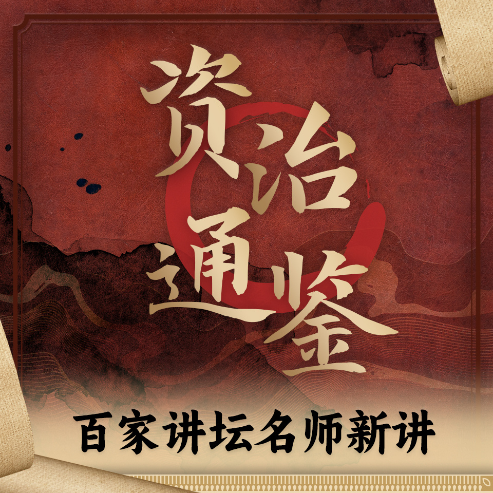 读懂《资治通鉴》：百家讲坛名师姜鹏讲解