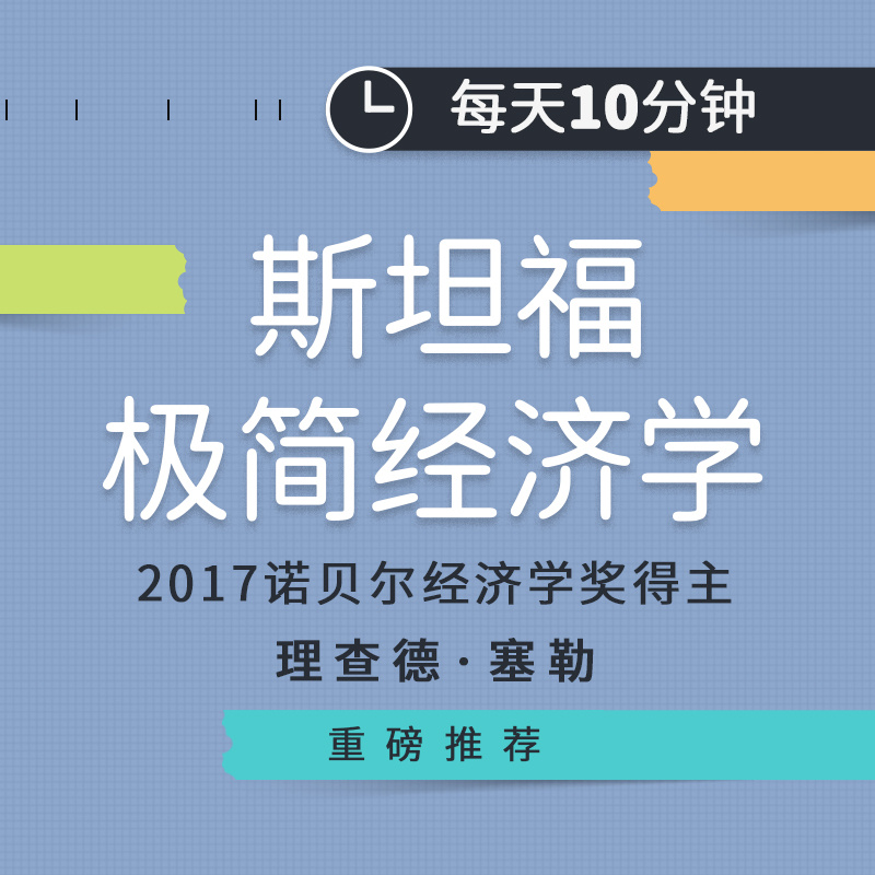 每天10分钟斯坦福极简经济学