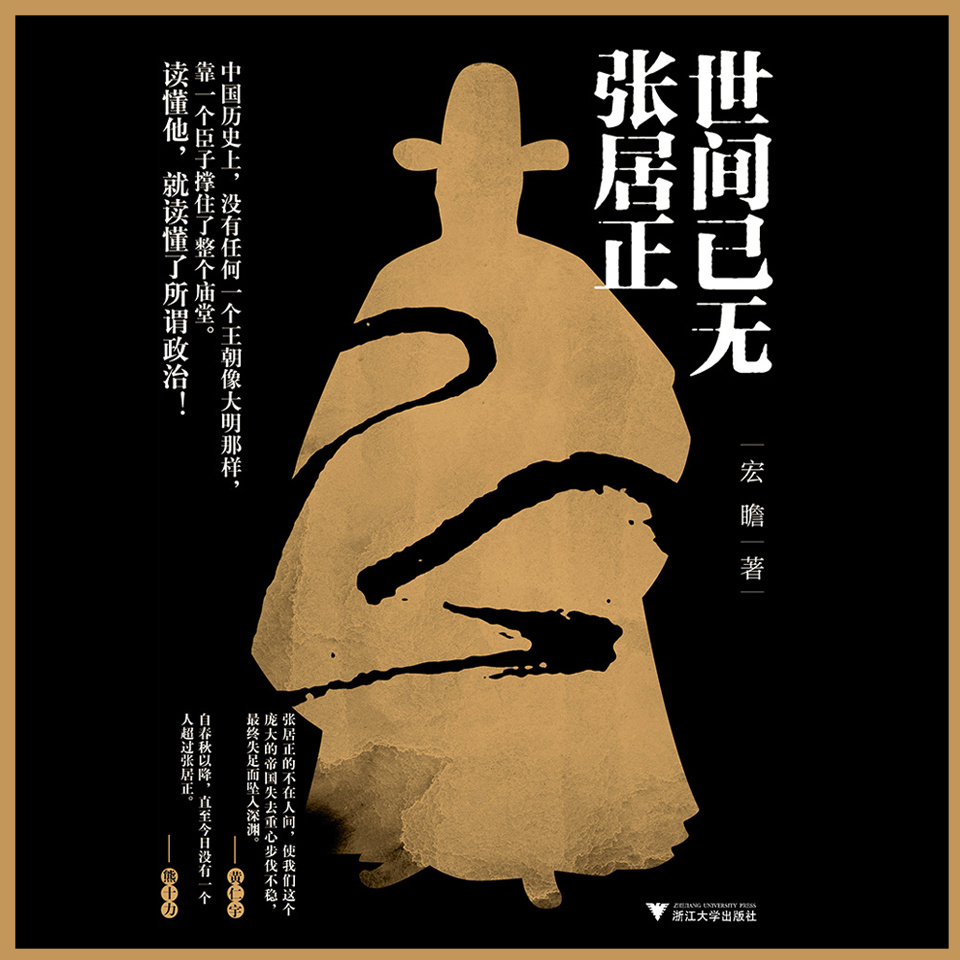 世间已无张居正