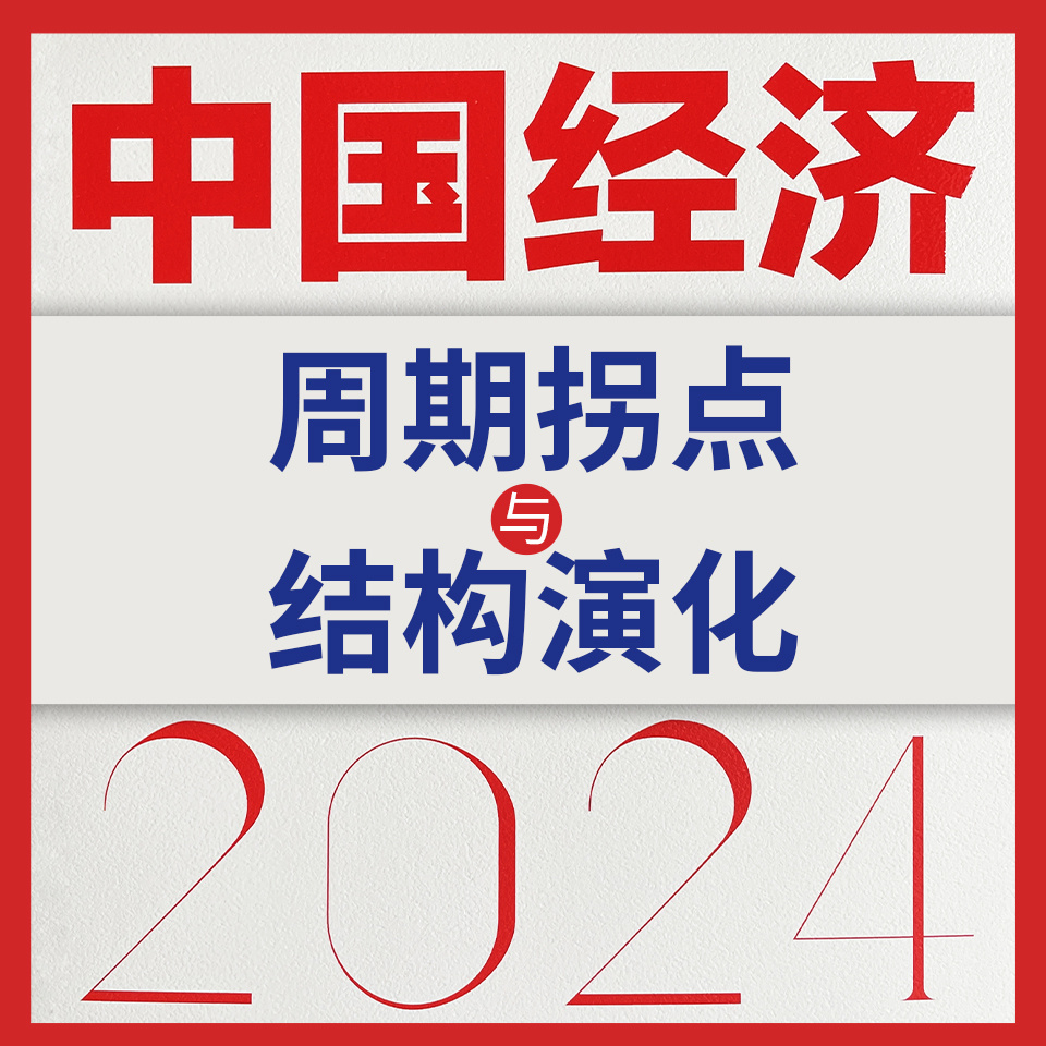 中国经济2024：周期拐点与结构演化