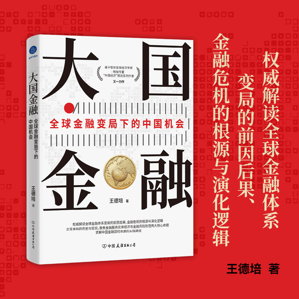 大国金融：全球金融变局下的中国机会