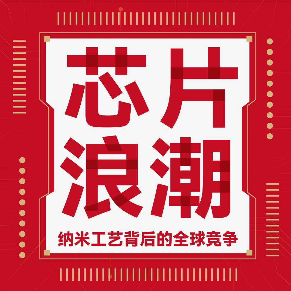 芯片浪潮：纳米工艺背后的全球竞争