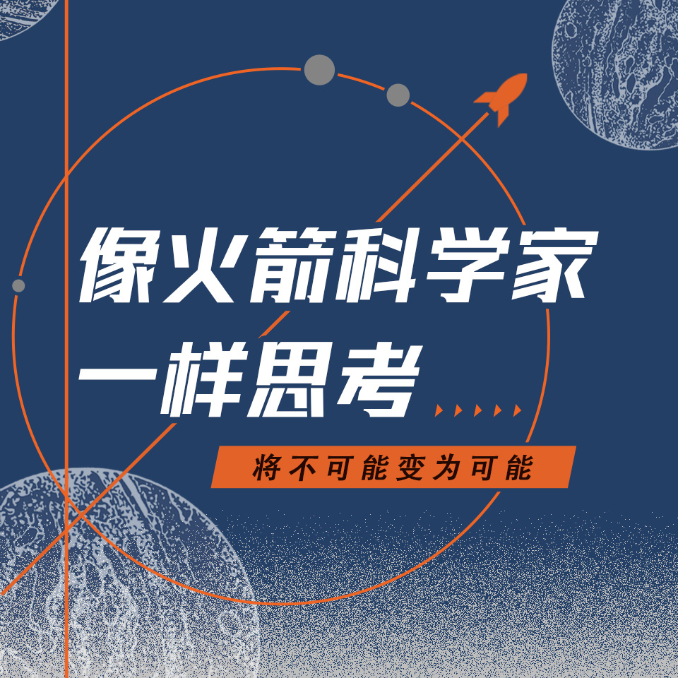 像火箭科学家一样思考：成事的逻辑