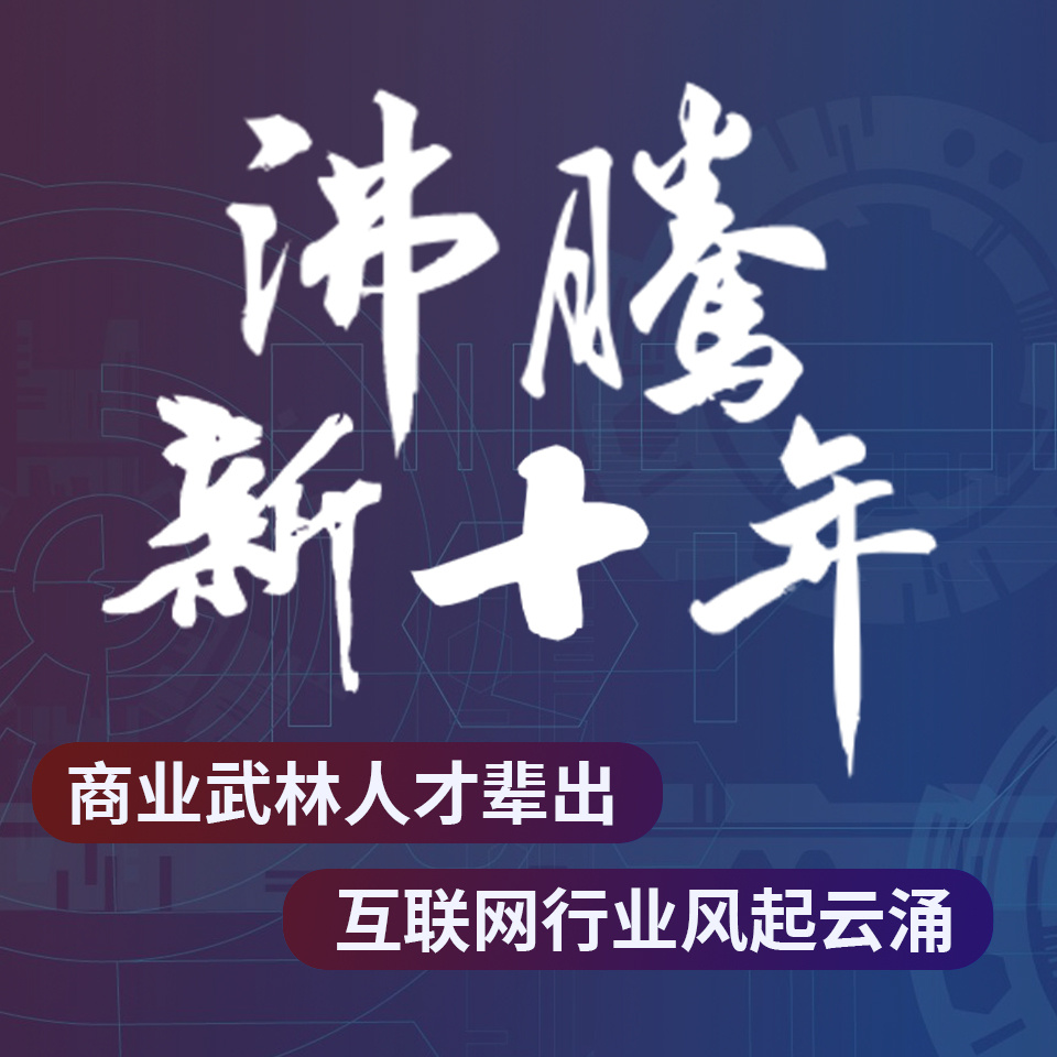 沸腾新十年：中国移动互联网2010-20