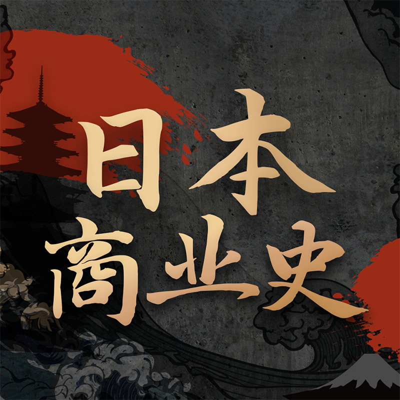 日本商业400年：四大财团百年历程