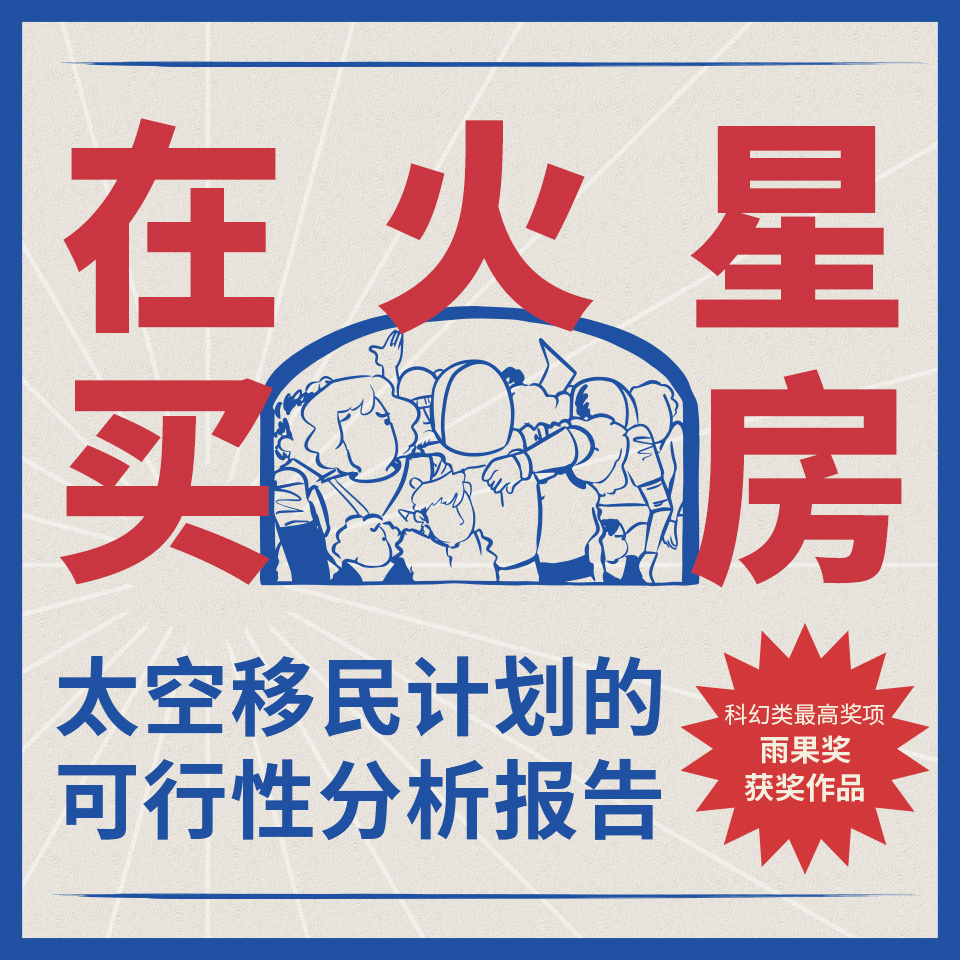 在火星买房：太空移民计划的可行性分析报告