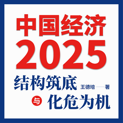 中国经济2025:经济学家王德培权威解读 中国经济2025:经济学家王德培权威解读