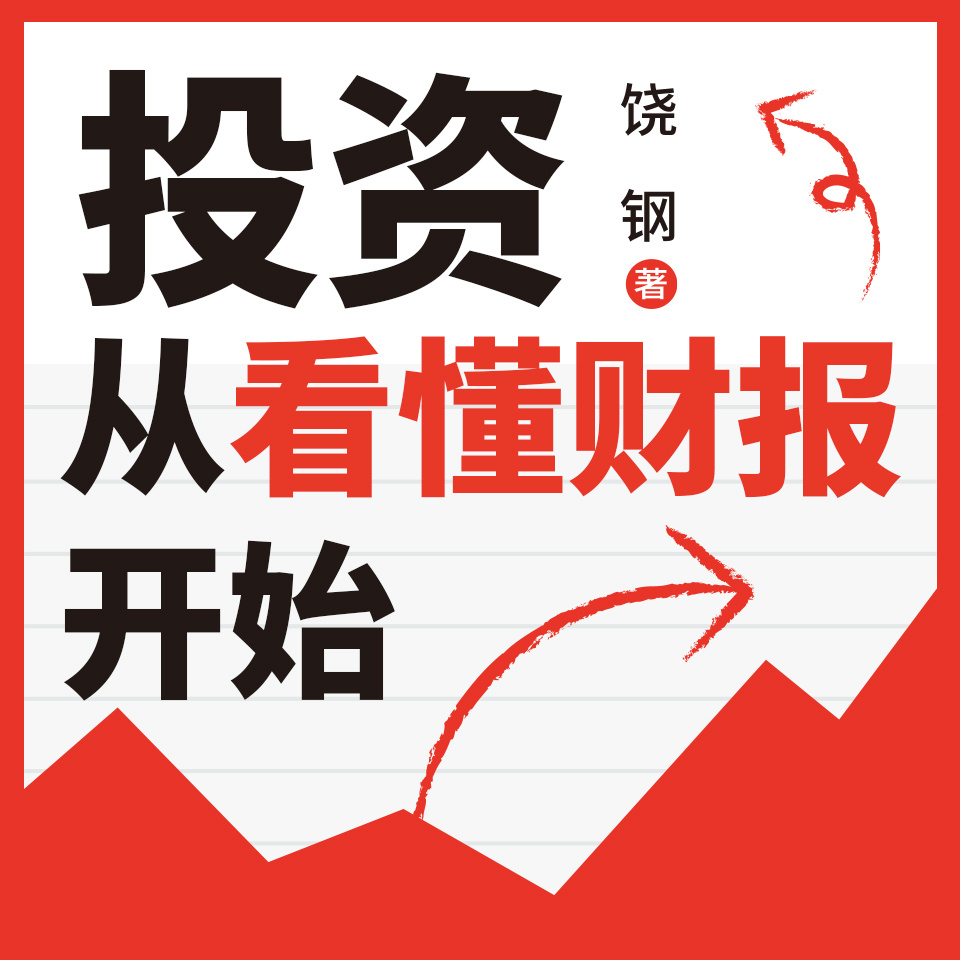 投资从看懂财报开始