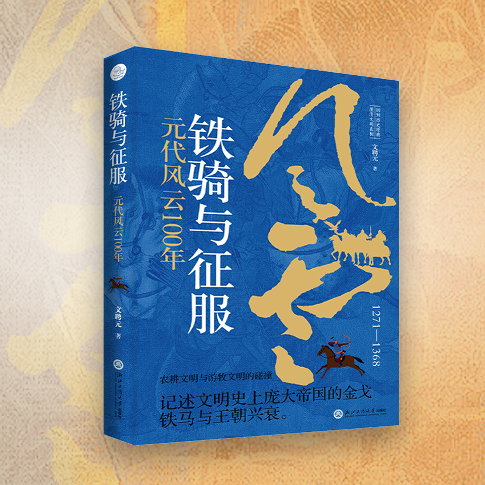铁骑与征服：元代风云100年