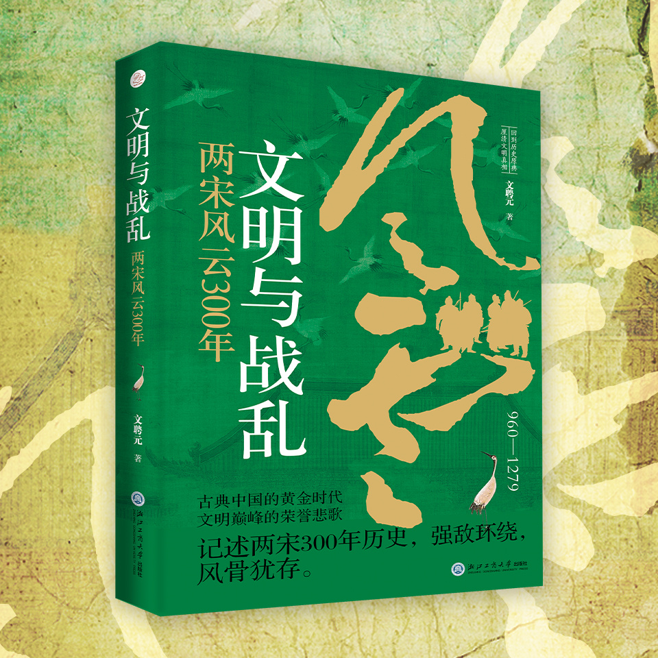 文明与战乱：两宋风云300年