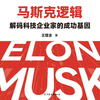 马斯克逻辑：解码科技企业家的成功基因