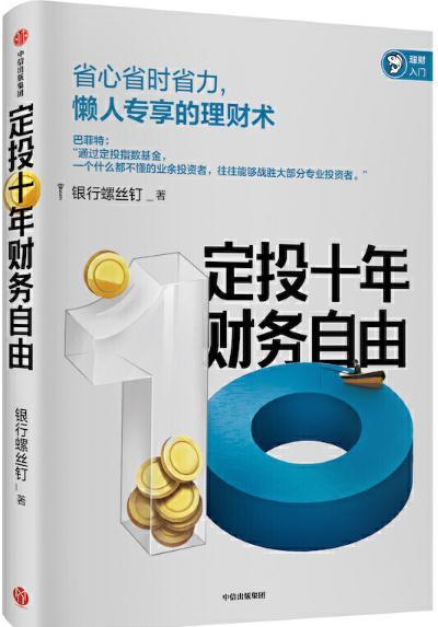 读后感：定投十年财务自由