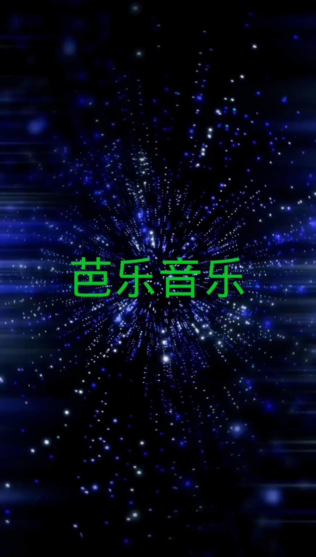 芭乐音乐/两分钟读懂音乐