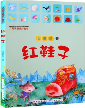 红鞋子--汤素兰著