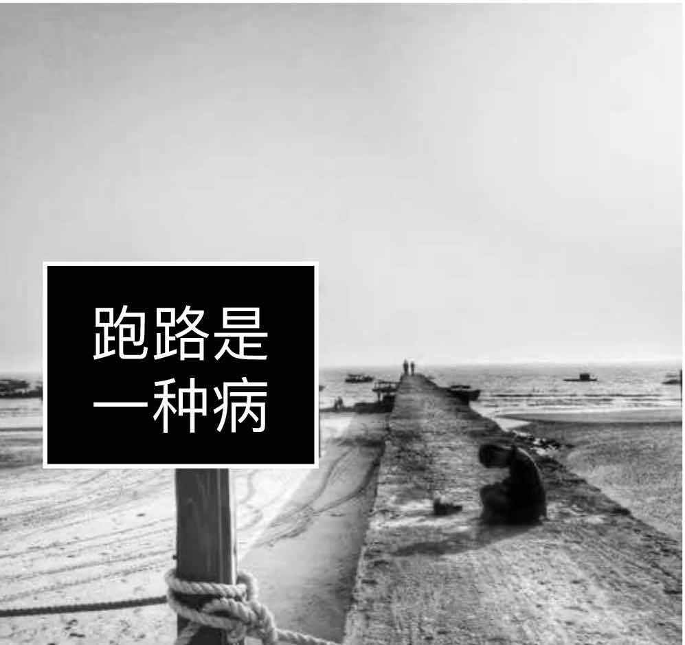 跑路是一种病