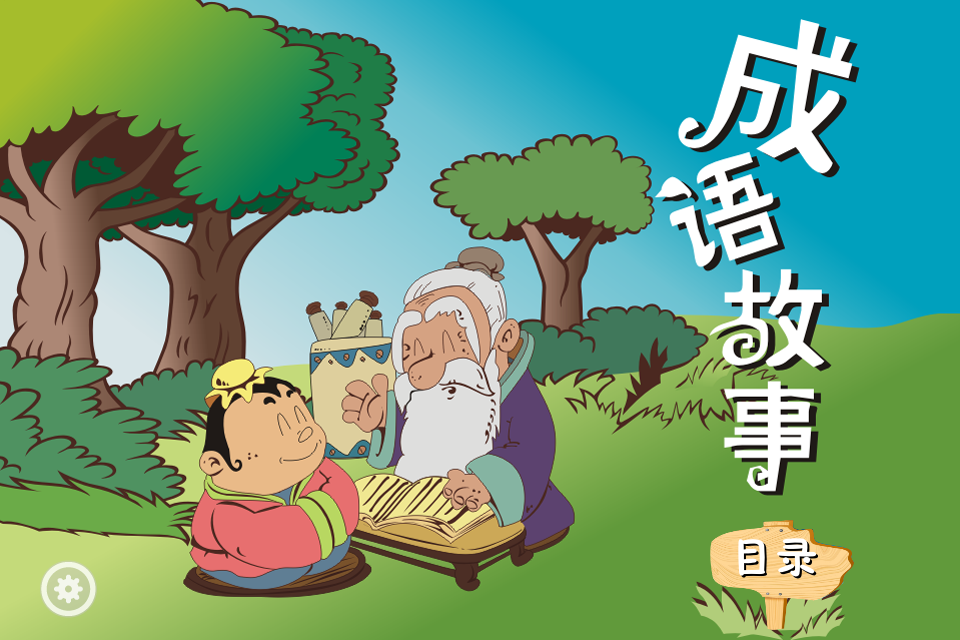 哈爸讲成语