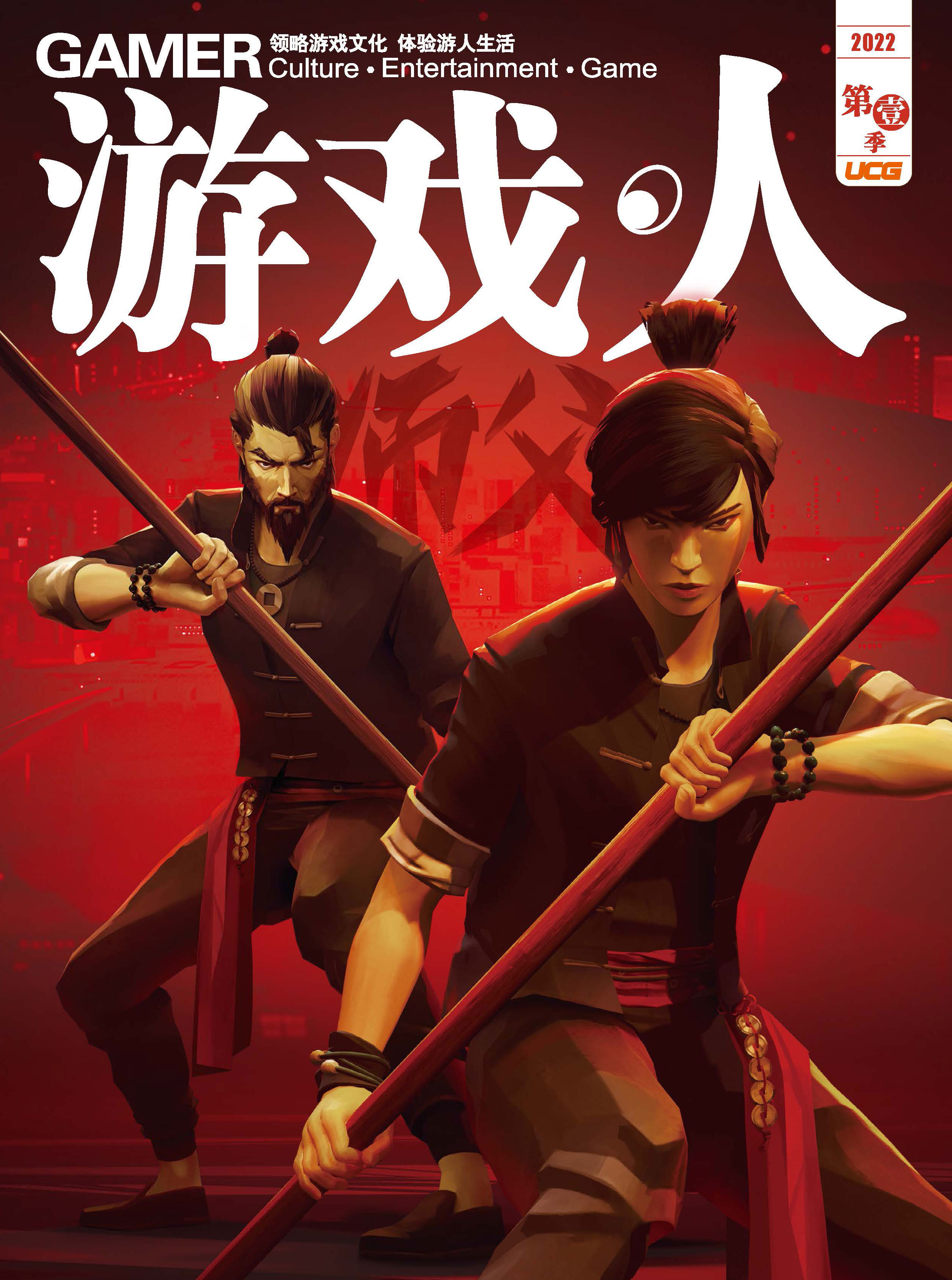 《游戏·人》第78辑