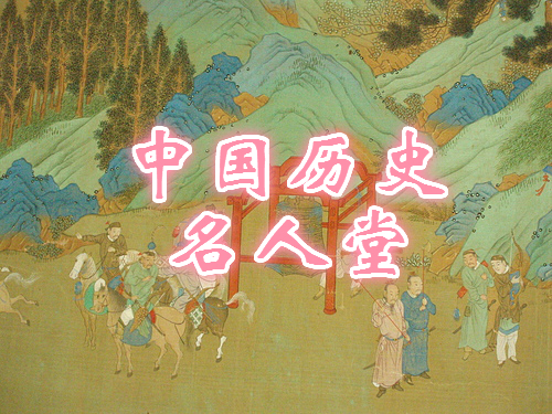 中国历史名人堂