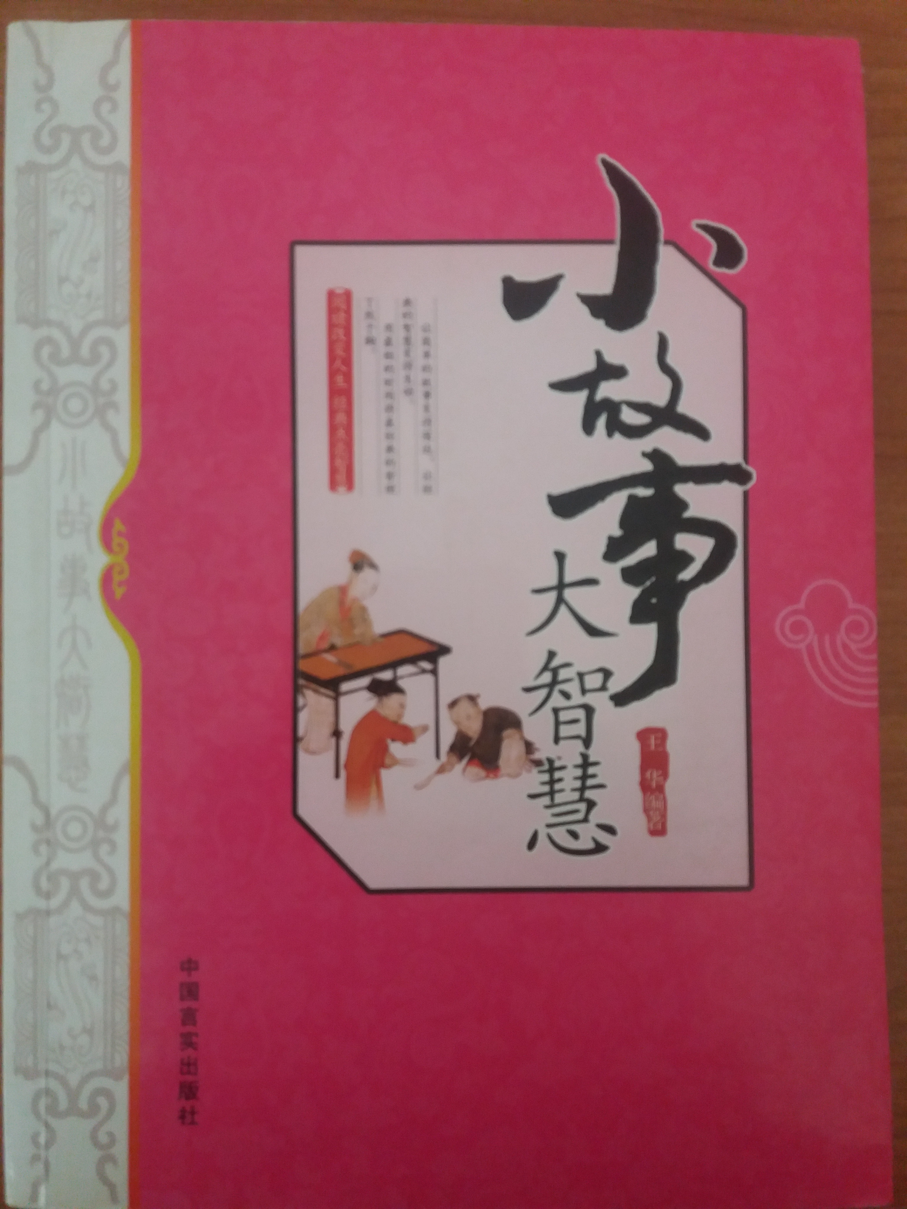 小故事 大智慧