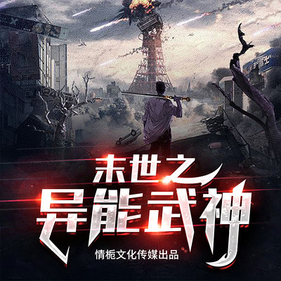 末世之异能武神丨双播丨末日 末世之异能武神丨双播丨末日