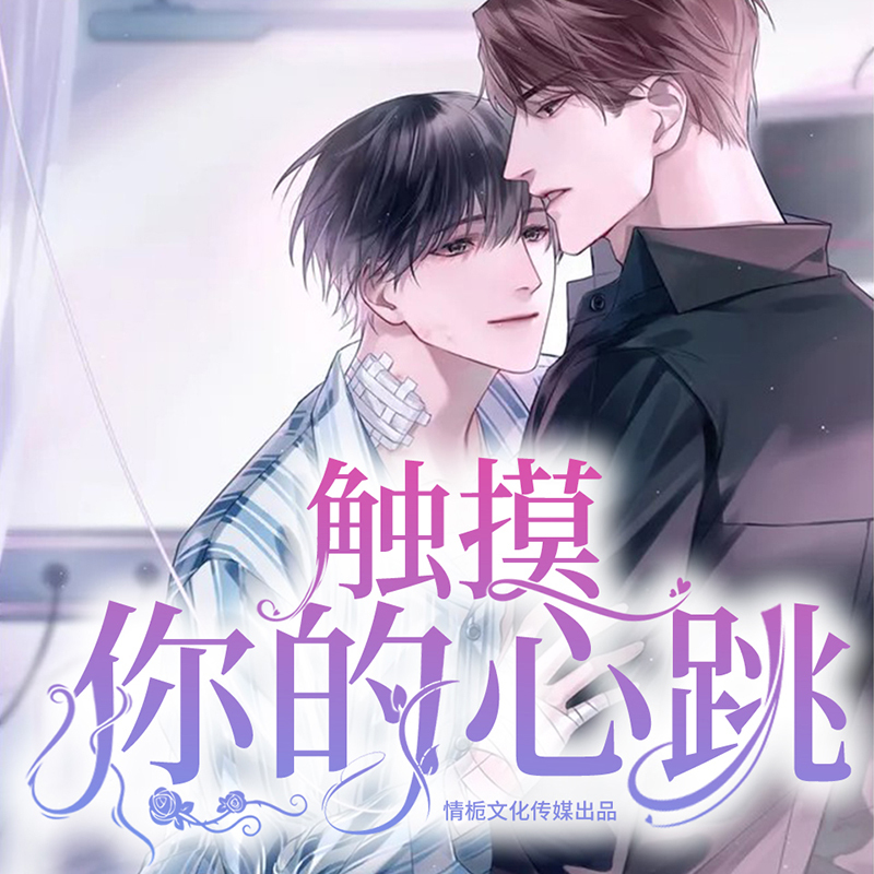 触摸你的心跳丨悬疑灵异多人有声剧