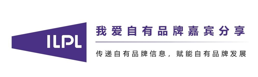 我爱自有品牌嘉宾分享