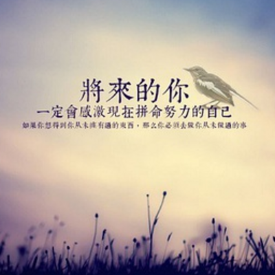 将来的你一定会感谢现在拼命的自己