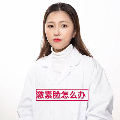 激素脸怎么办