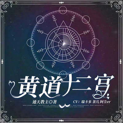 黄道十二宫 黄道十二宫