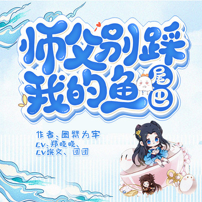 师父别踩我的鱼尾巴 师父别踩我的鱼尾巴