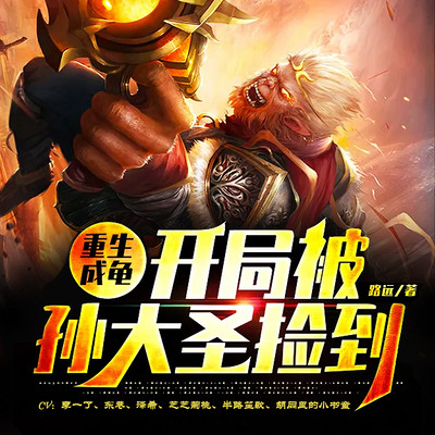 重生成龟:开局被孙大圣捡到丨西游大乱斗 重生成龟:开局被孙大圣捡到丨西游大乱斗