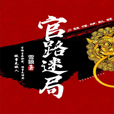 官路迷局丨官场第一秘书 升迁笔记 官路迷局丨官场第一秘书 升迁笔记