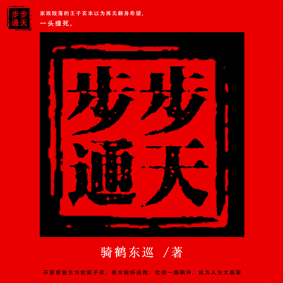 步步通天