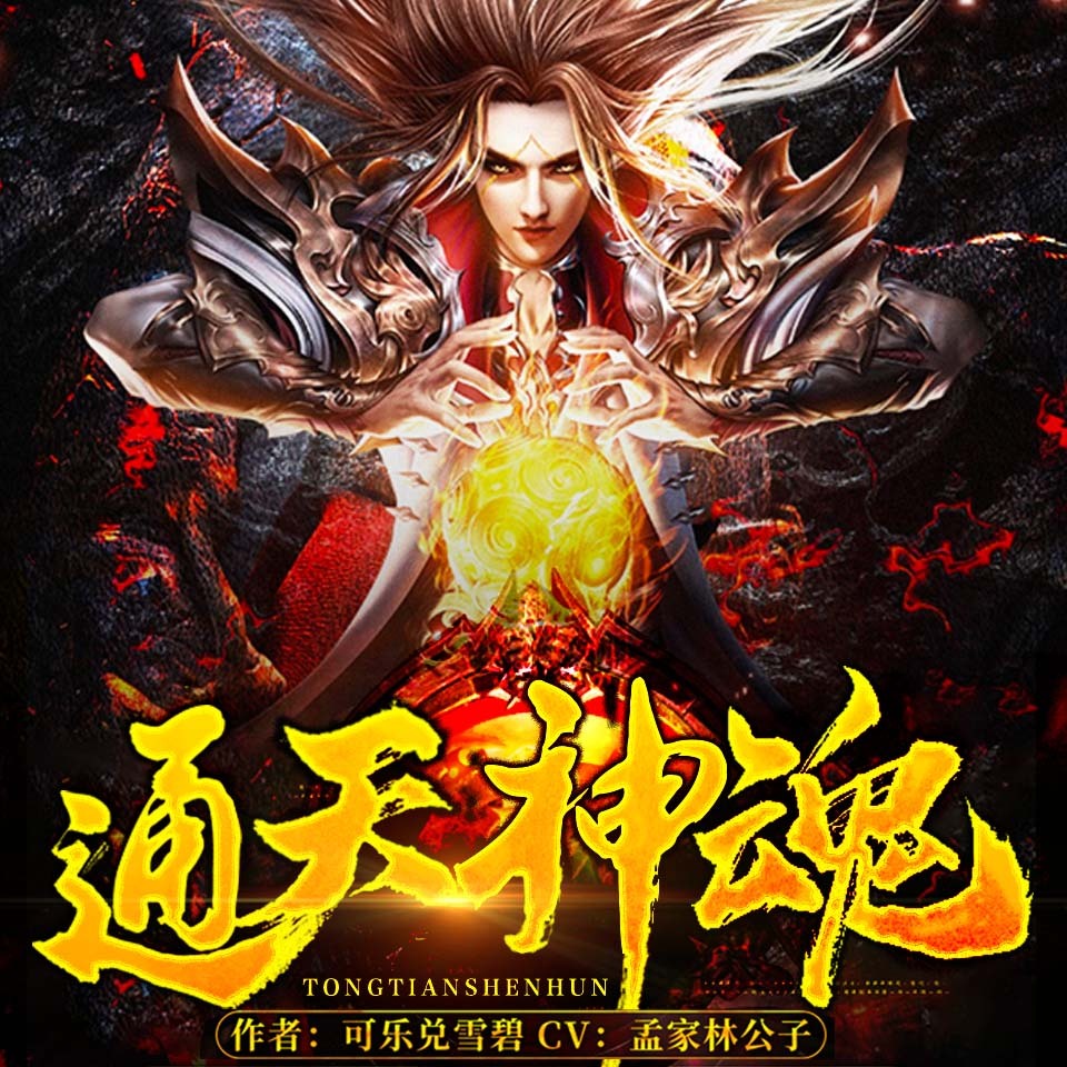 通天神魂