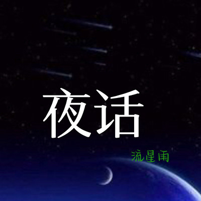 夜话流星雨 情感语录