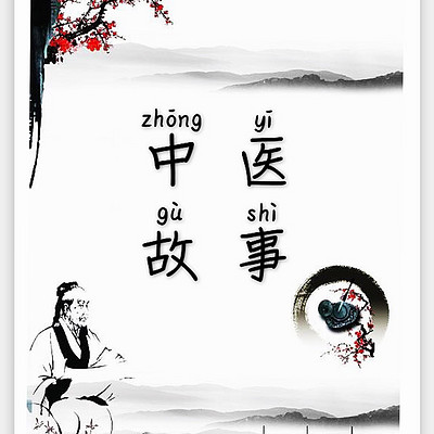 听中医名家故事 享中医发展智慧