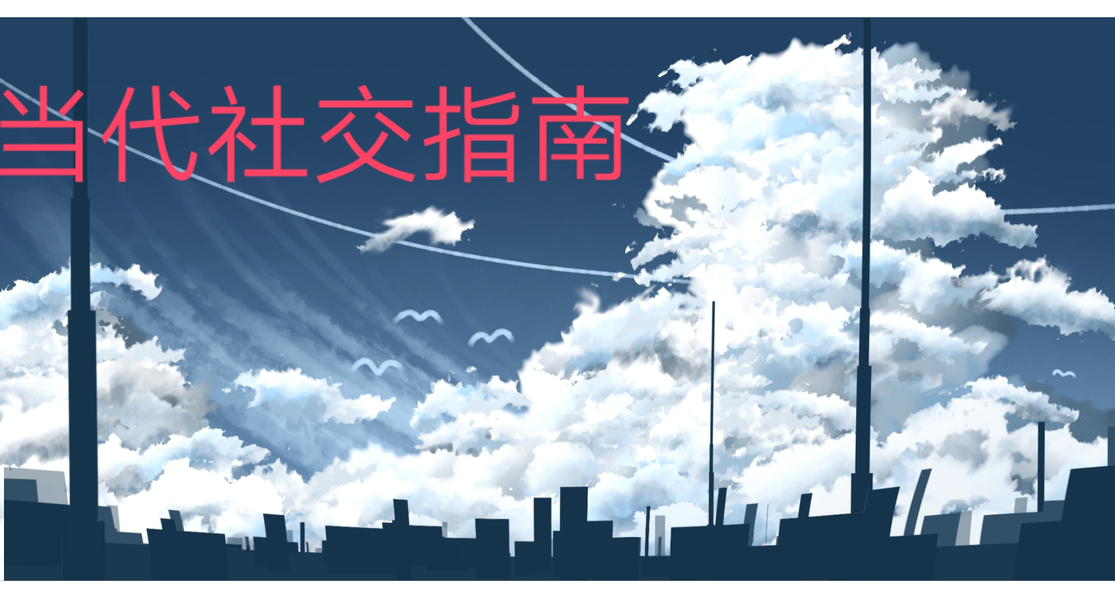 当代社交指南