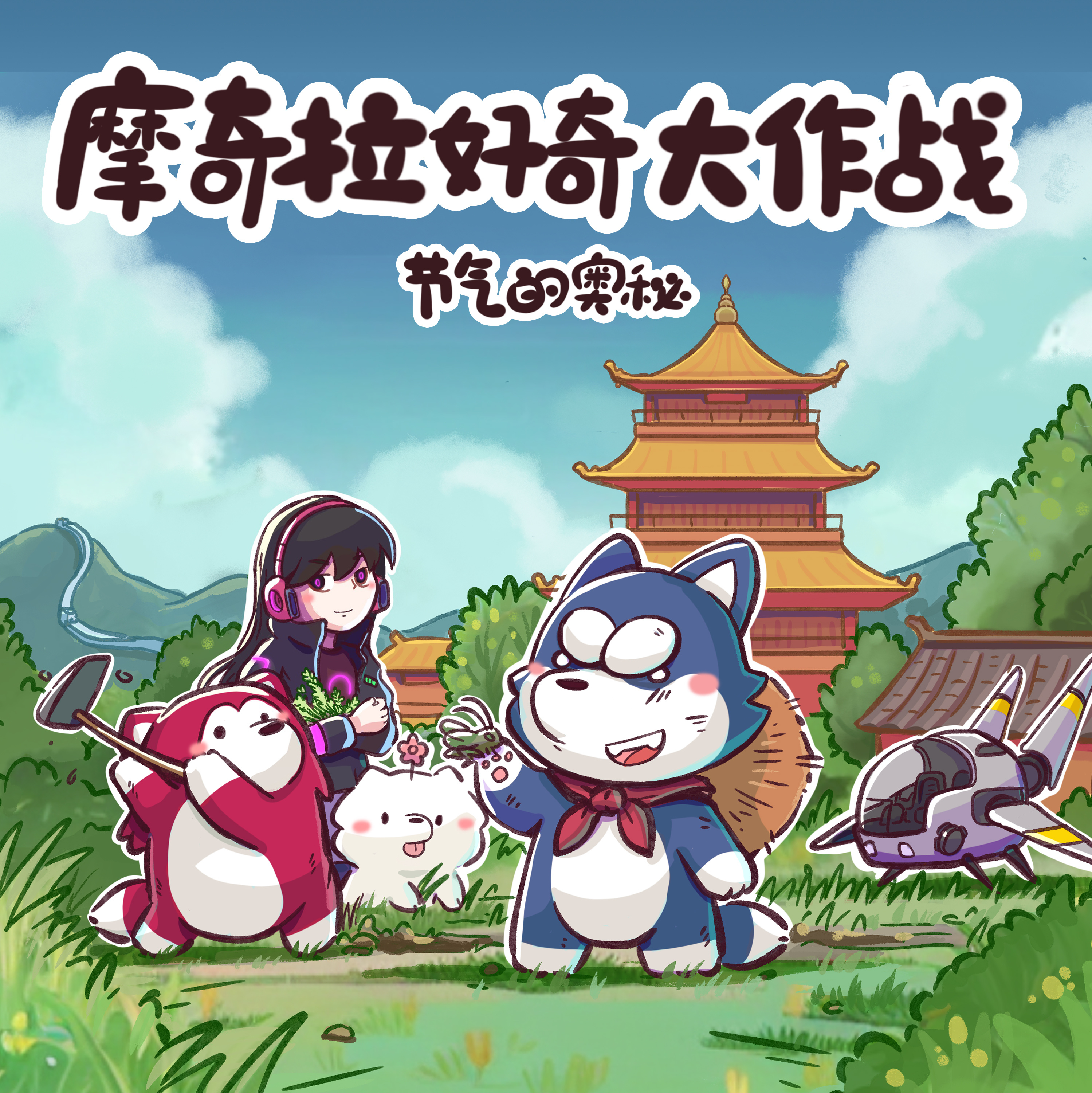 摩奇拉好奇大作战丨节气的奥秘丨24节气
