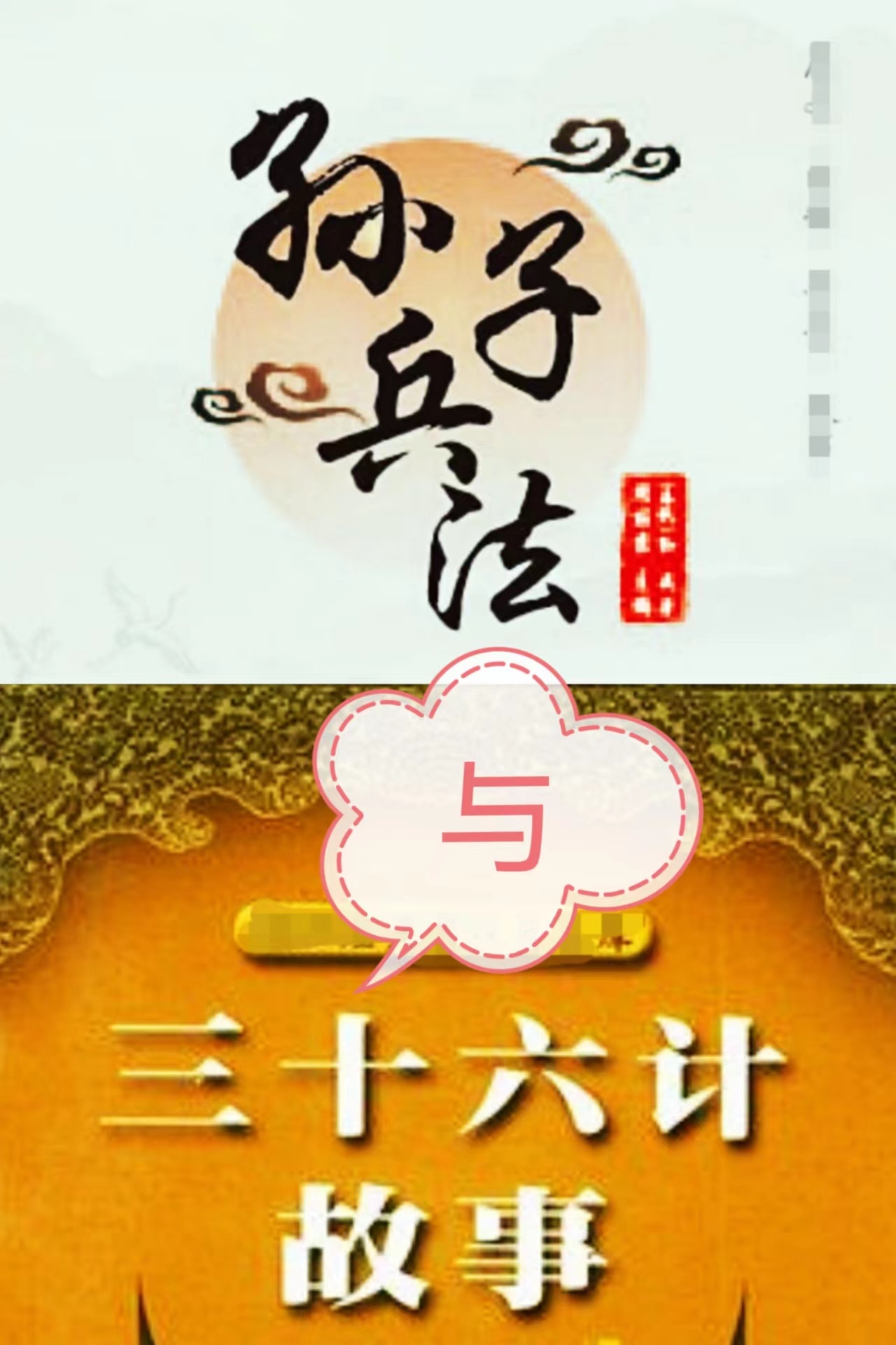 孙子兵法与三十六计故事